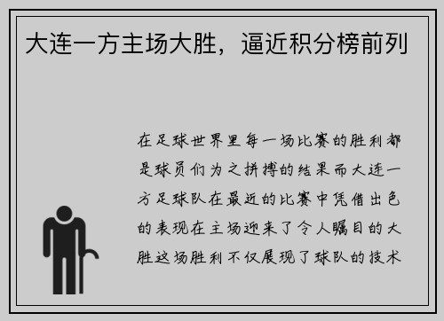 大连一方主场大胜，逼近积分榜前列