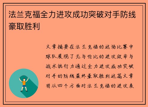 法兰克福全力进攻成功突破对手防线豪取胜利