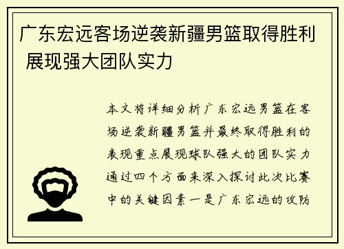 广东宏远客场逆袭新疆男篮取得胜利 展现强大团队实力