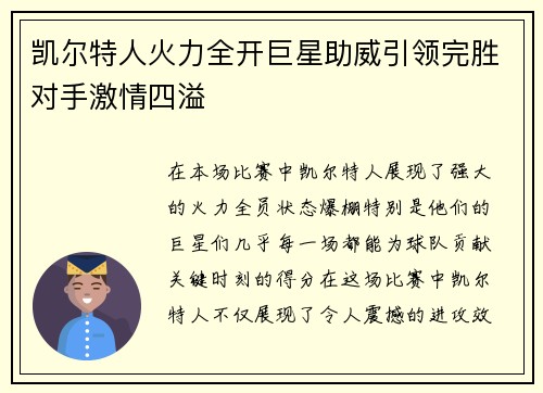 凯尔特人火力全开巨星助威引领完胜对手激情四溢