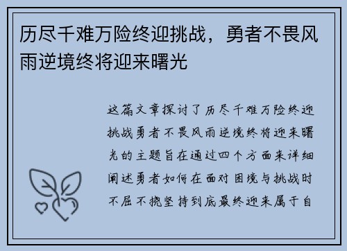 历尽千难万险终迎挑战，勇者不畏风雨逆境终将迎来曙光