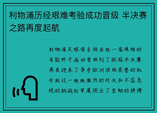 利物浦历经艰难考验成功晋级 半决赛之路再度起航
