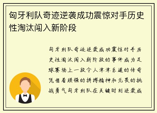 匈牙利队奇迹逆袭成功震惊对手历史性淘汰闯入新阶段