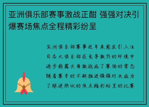 亚洲俱乐部赛事激战正酣 强强对决引爆赛场焦点全程精彩纷呈