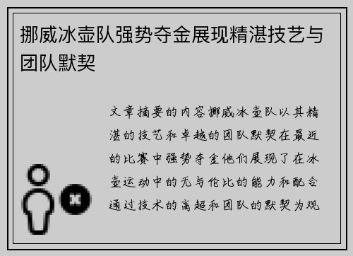 挪威冰壶队强势夺金展现精湛技艺与团队默契