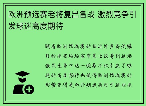 欧洲预选赛老将复出备战 激烈竞争引发球迷高度期待