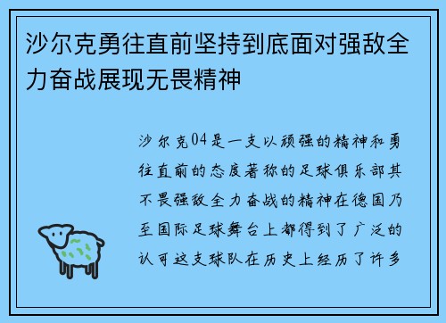 沙尔克勇往直前坚持到底面对强敌全力奋战展现无畏精神