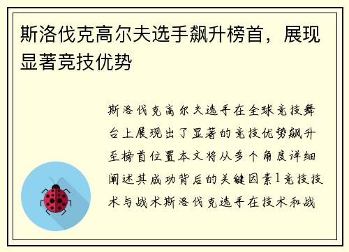 斯洛伐克高尔夫选手飙升榜首，展现显著竞技优势