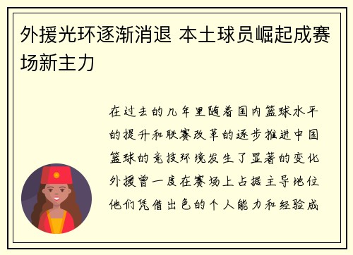 外援光环逐渐消退 本土球员崛起成赛场新主力