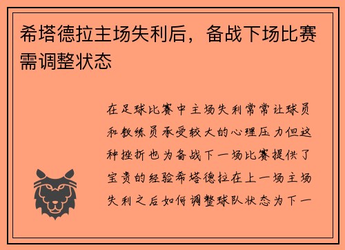 希塔德拉主场失利后，备战下场比赛需调整状态