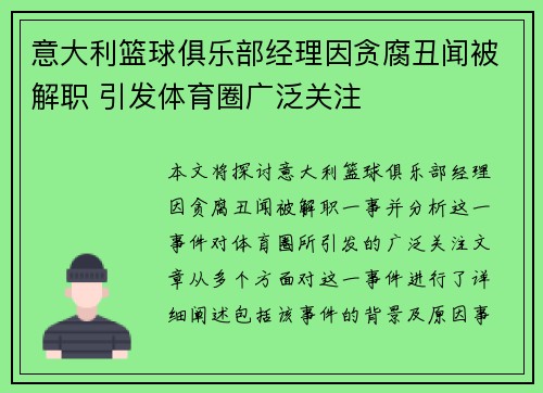 意大利篮球俱乐部经理因贪腐丑闻被解职 引发体育圈广泛关注
