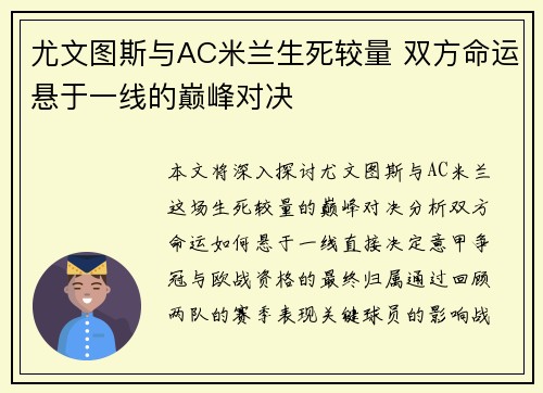 尤文图斯与AC米兰生死较量 双方命运悬于一线的巅峰对决