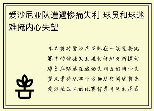 爱沙尼亚队遭遇惨痛失利 球员和球迷难掩内心失望