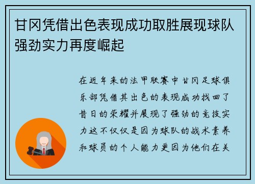 甘冈凭借出色表现成功取胜展现球队强劲实力再度崛起