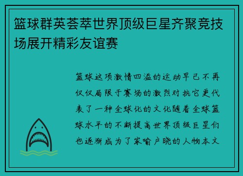 篮球群英荟萃世界顶级巨星齐聚竞技场展开精彩友谊赛