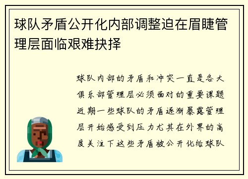 球队矛盾公开化内部调整迫在眉睫管理层面临艰难抉择