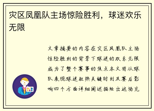 灾区凤凰队主场惊险胜利，球迷欢乐无限