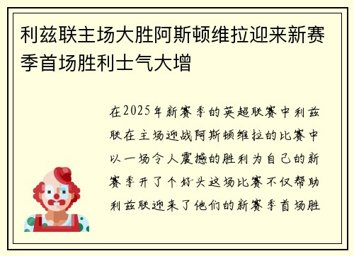 利兹联主场大胜阿斯顿维拉迎来新赛季首场胜利士气大增