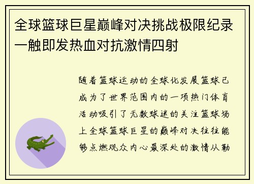 全球篮球巨星巅峰对决挑战极限纪录一触即发热血对抗激情四射