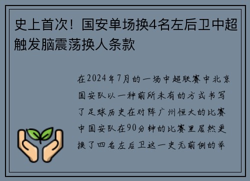 史上首次！国安单场换4名左后卫中超触发脑震荡换人条款