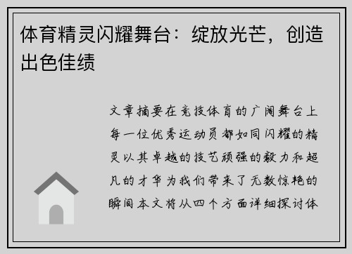 体育精灵闪耀舞台：绽放光芒，创造出色佳绩