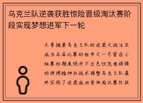 乌克兰队逆袭获胜惊险晋级淘汰赛阶段实现梦想进军下一轮