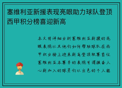 塞维利亚新援表现亮眼助力球队登顶西甲积分榜喜迎新高