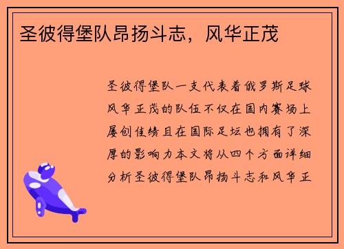 圣彼得堡队昂扬斗志，风华正茂