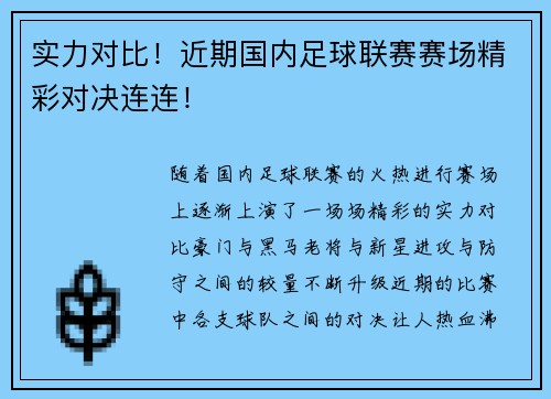 实力对比！近期国内足球联赛赛场精彩对决连连！