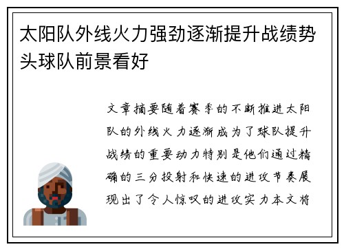 太阳队外线火力强劲逐渐提升战绩势头球队前景看好