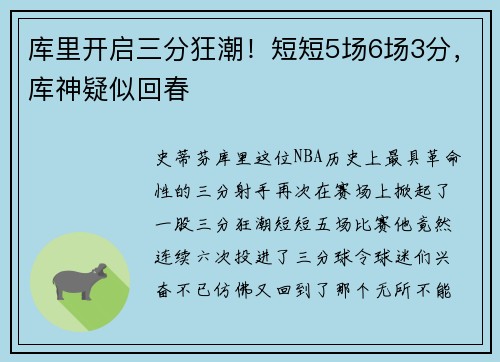 库里开启三分狂潮！短短5场6场3分，库神疑似回春