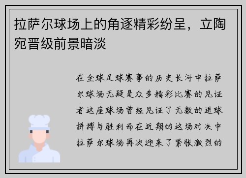 拉萨尔球场上的角逐精彩纷呈，立陶宛晋级前景暗淡