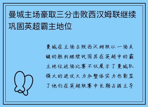 曼城主场豪取三分击败西汉姆联继续巩固英超霸主地位