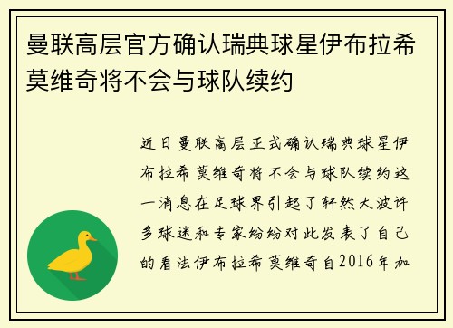 曼联高层官方确认瑞典球星伊布拉希莫维奇将不会与球队续约