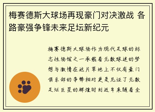 梅赛德斯大球场再现豪门对决激战 各路豪强争锋未来足坛新纪元
