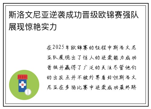 斯洛文尼亚逆袭成功晋级欧锦赛强队展现惊艳实力