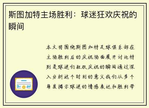 斯图加特主场胜利：球迷狂欢庆祝的瞬间