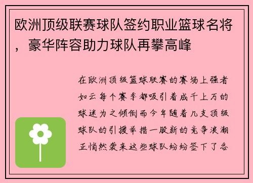欧洲顶级联赛球队签约职业篮球名将，豪华阵容助力球队再攀高峰