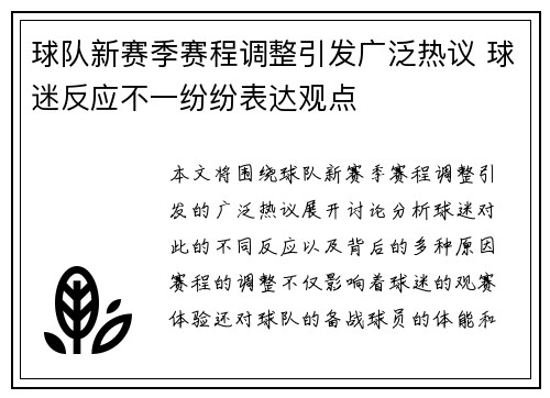 球队新赛季赛程调整引发广泛热议 球迷反应不一纷纷表达观点