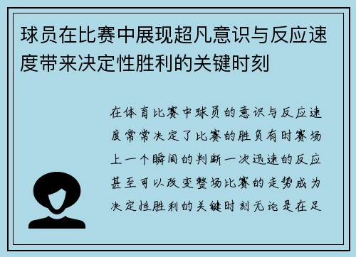球员在比赛中展现超凡意识与反应速度带来决定性胜利的关键时刻