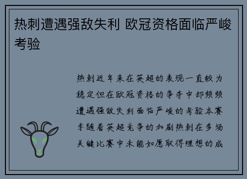 热刺遭遇强敌失利 欧冠资格面临严峻考验