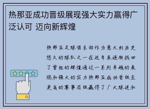 热那亚成功晋级展现强大实力赢得广泛认可 迈向新辉煌