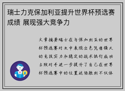 瑞士力克保加利亚提升世界杯预选赛成绩 展现强大竞争力