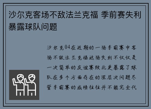 沙尔克客场不敌法兰克福 季前赛失利暴露球队问题