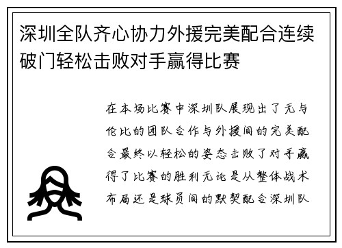 深圳全队齐心协力外援完美配合连续破门轻松击败对手赢得比赛