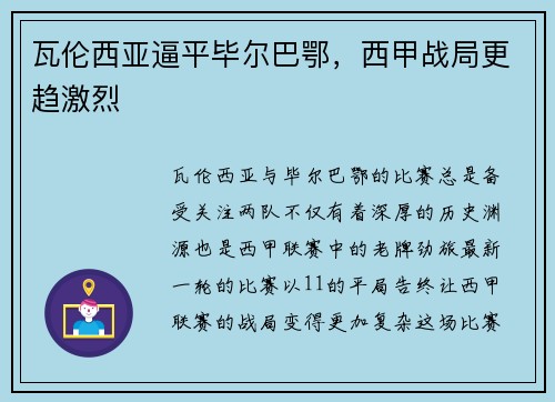 瓦伦西亚逼平毕尔巴鄂，西甲战局更趋激烈