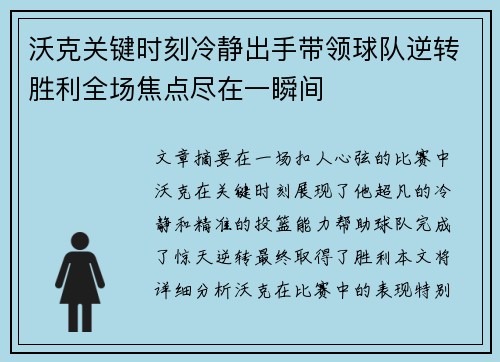 沃克关键时刻冷静出手带领球队逆转胜利全场焦点尽在一瞬间