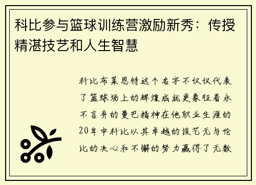 科比参与篮球训练营激励新秀：传授精湛技艺和人生智慧