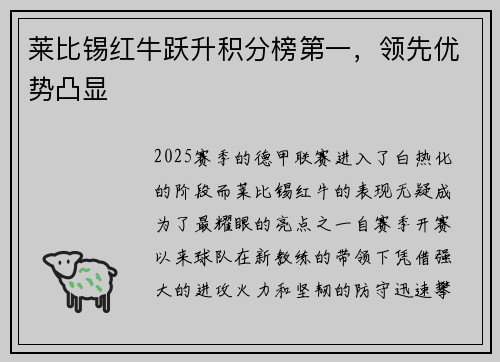 莱比锡红牛跃升积分榜第一，领先优势凸显