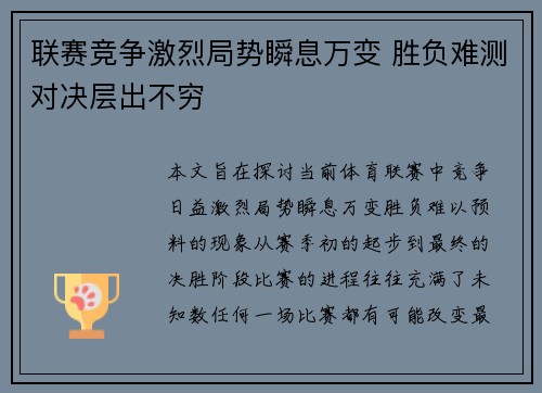 联赛竞争激烈局势瞬息万变 胜负难测对决层出不穷